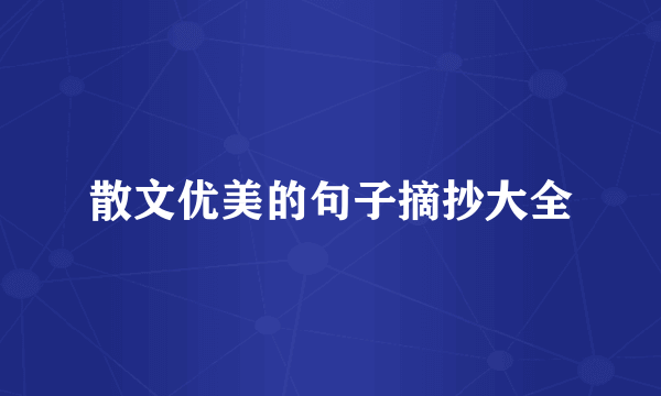 散文优美的句子摘抄大全