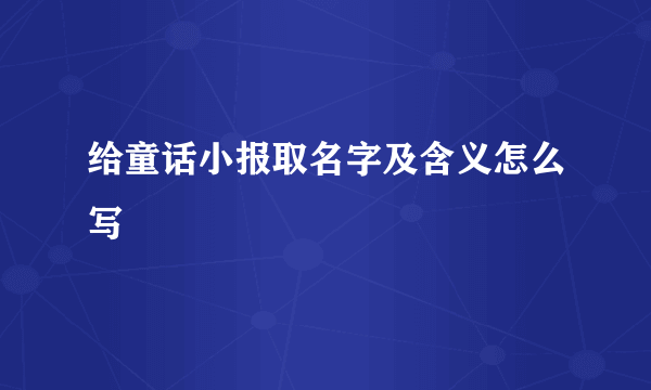 给童话小报取名字及含义怎么写