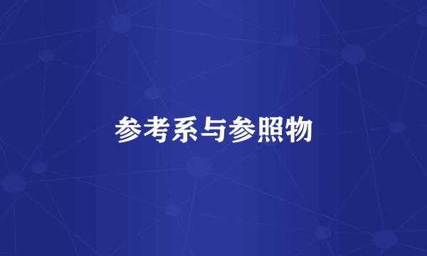 参考系与参照物