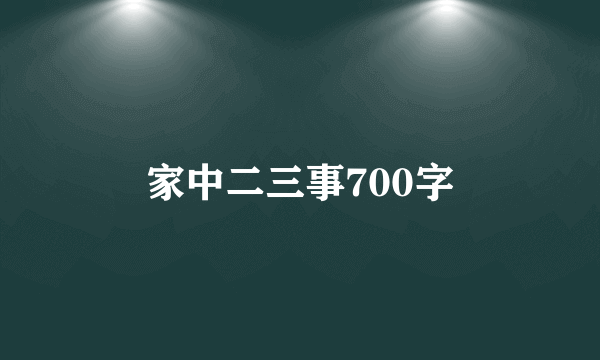 家中二三事700字