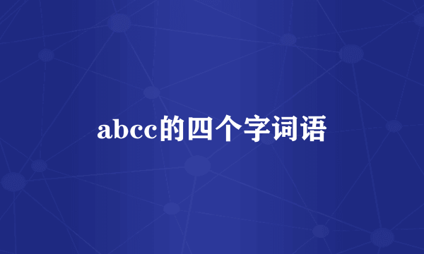 abcc的四个字词语