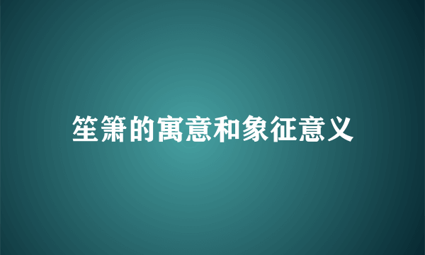笙箫的寓意和象征意义
