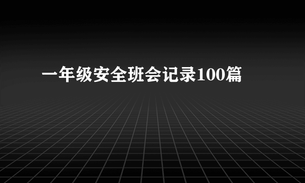 一年级安全班会记录100篇