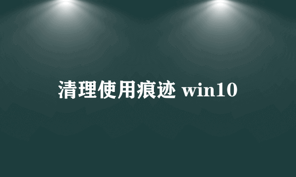 清理使用痕迹 win10