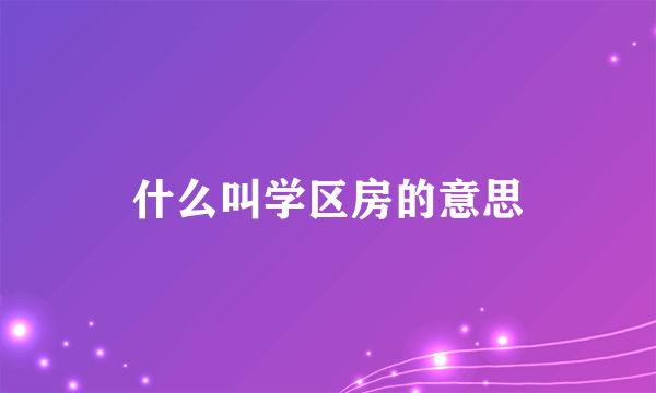什么叫学区房的意思