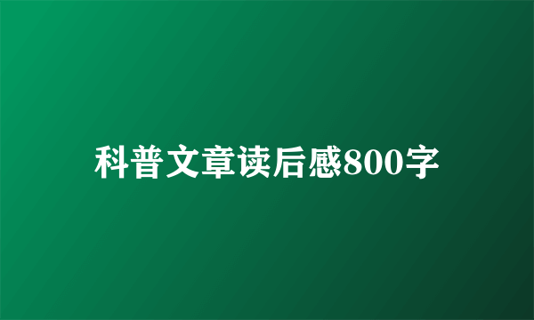 科普文章读后感800字