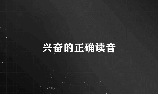 兴奋的正确读音