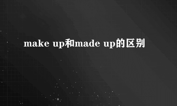 make up和made up的区别