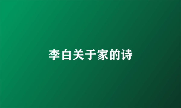 李白关于家的诗