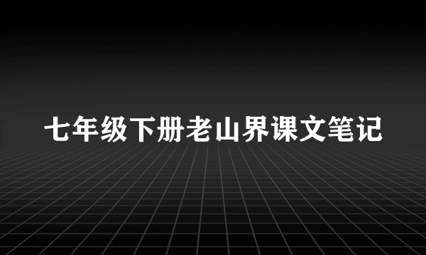 七年级下册老山界课文笔记