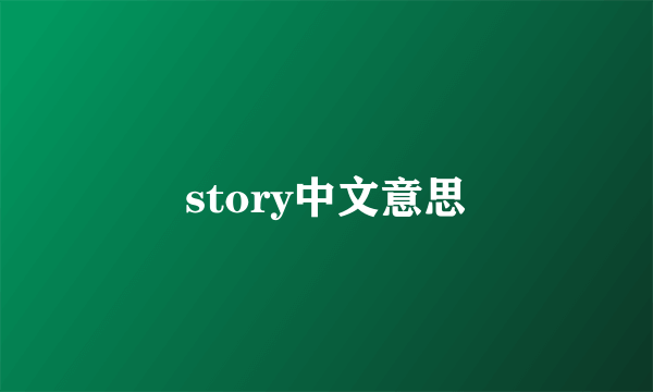 story中文意思