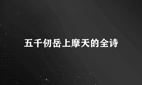 五千仞岳上摩天的全诗
