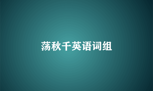 荡秋千英语词组