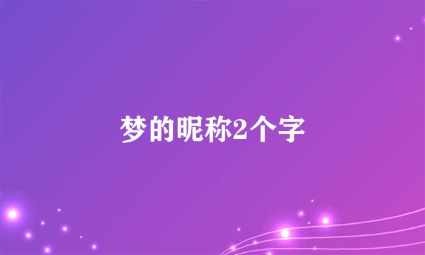 梦的昵称2个字