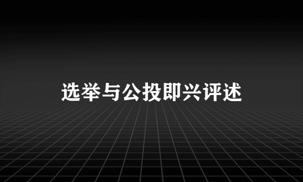 选举与公投即兴评述