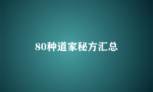 80种道家秘方汇总