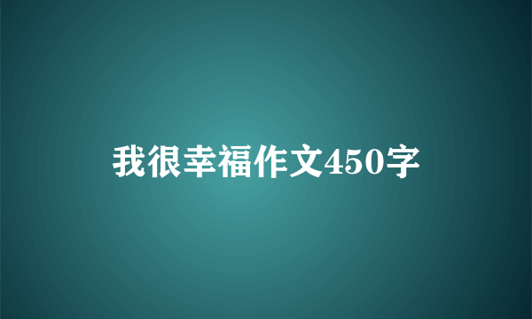 我很幸福作文450字