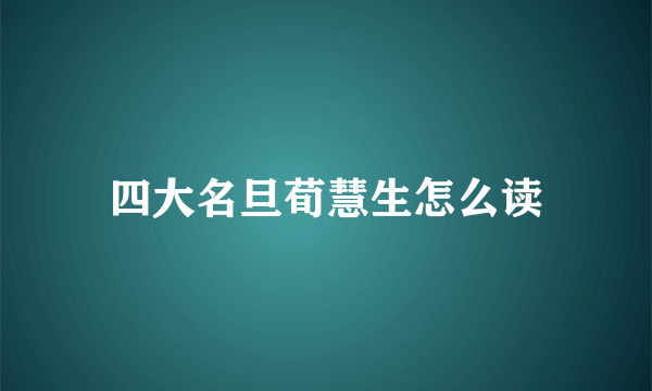 四大名旦荀慧生怎么读