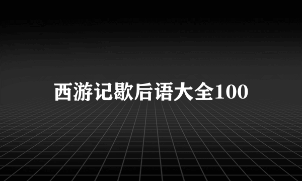 西游记歇后语大全100