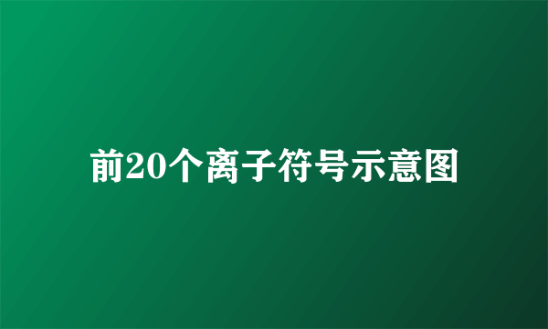 前20个离子符号示意图