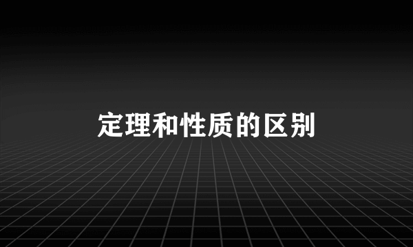 定理和性质的区别