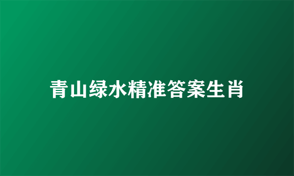 青山绿水精准答案生肖