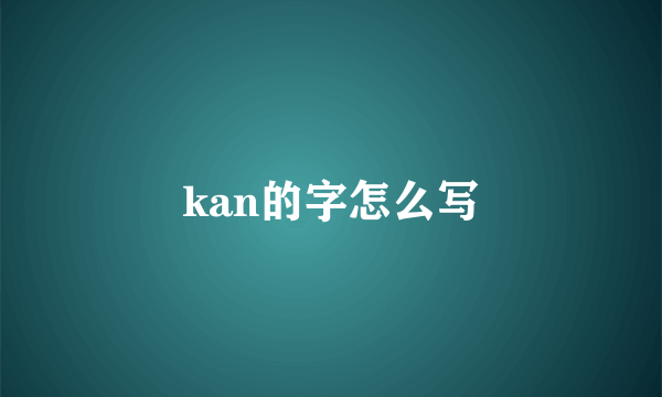 kan的字怎么写