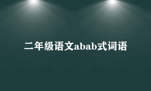 二年级语文abab式词语