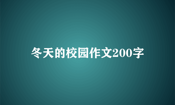 冬天的校园作文200字
