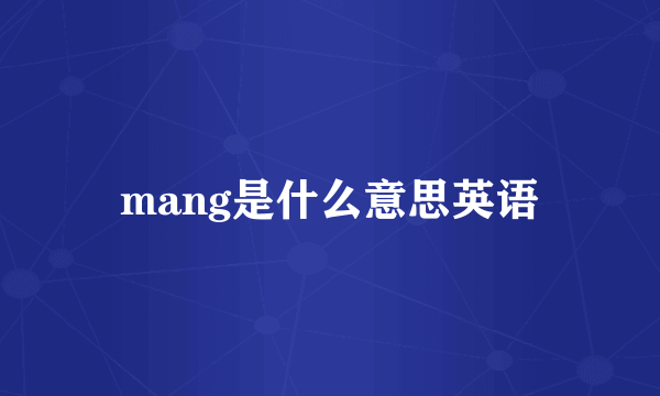 mang是什么意思英语