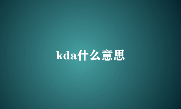 kda什么意思