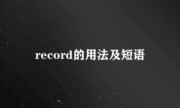record的用法及短语