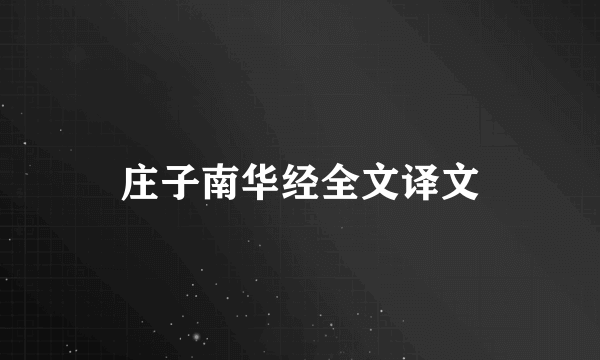 庄子南华经全文译文