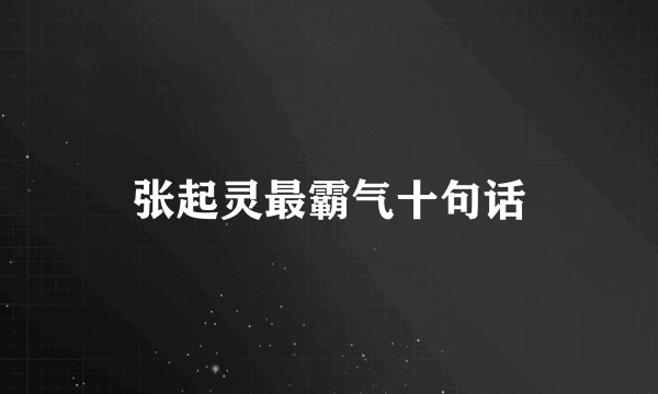 张起灵最霸气十句话