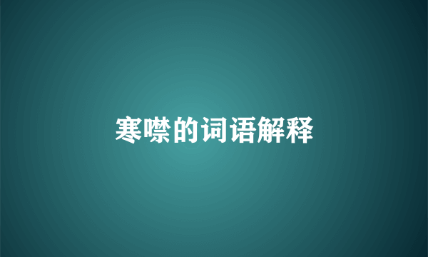 寒噤的词语解释