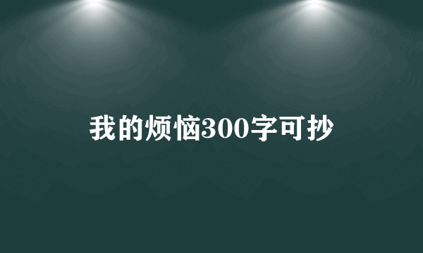 我的烦恼300字可抄