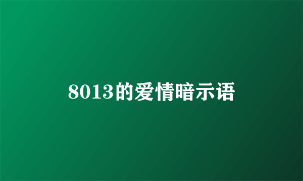 8013的爱情暗示语