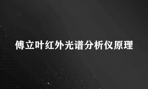 傅立叶红外光谱分析仪原理