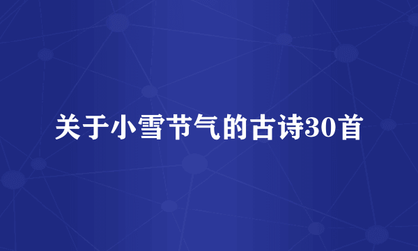 关于小雪节气的古诗30首