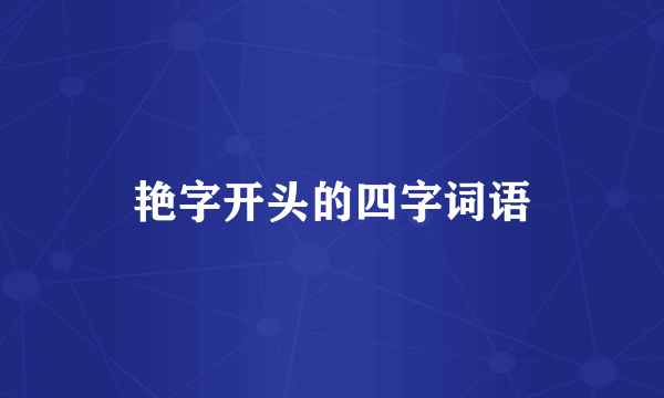 艳字开头的四字词语