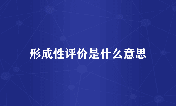 形成性评价是什么意思