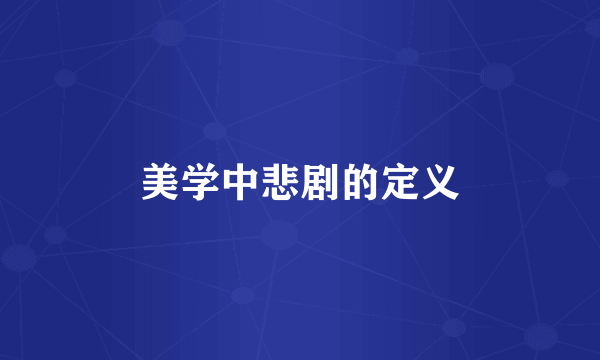 美学中悲剧的定义