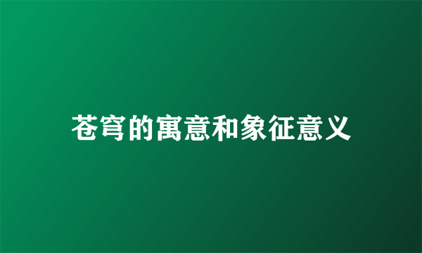 苍穹的寓意和象征意义