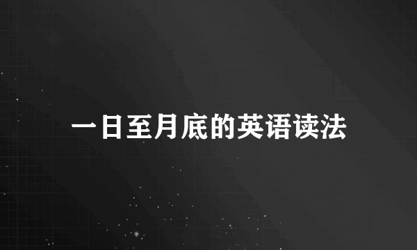 一日至月底的英语读法