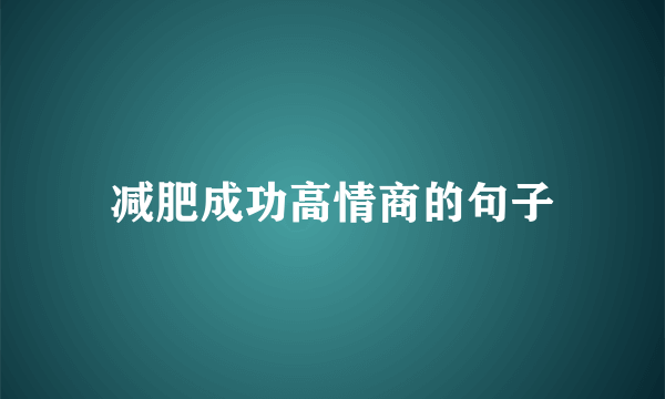 减肥成功高情商的句子