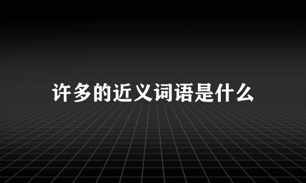 许多的近义词语是什么