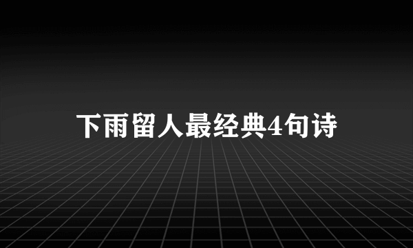 下雨留人最经典4句诗