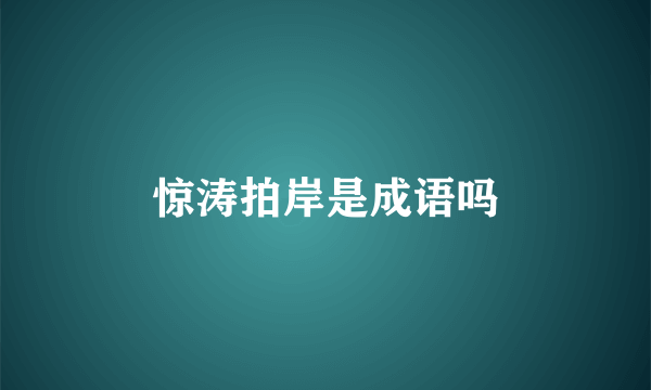 惊涛拍岸是成语吗