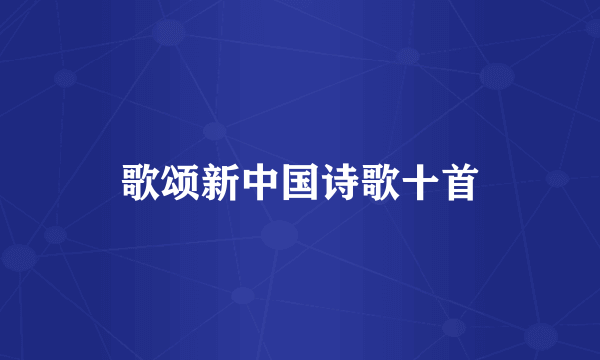 歌颂新中国诗歌十首