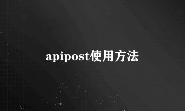 apipost使用方法